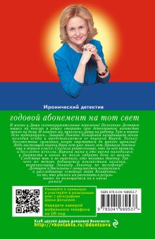 Обложка сзади Годовой абонемент на тот свет Дарья Донцова