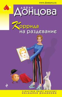 Обложка Коррида на раздевание Дарья Донцова