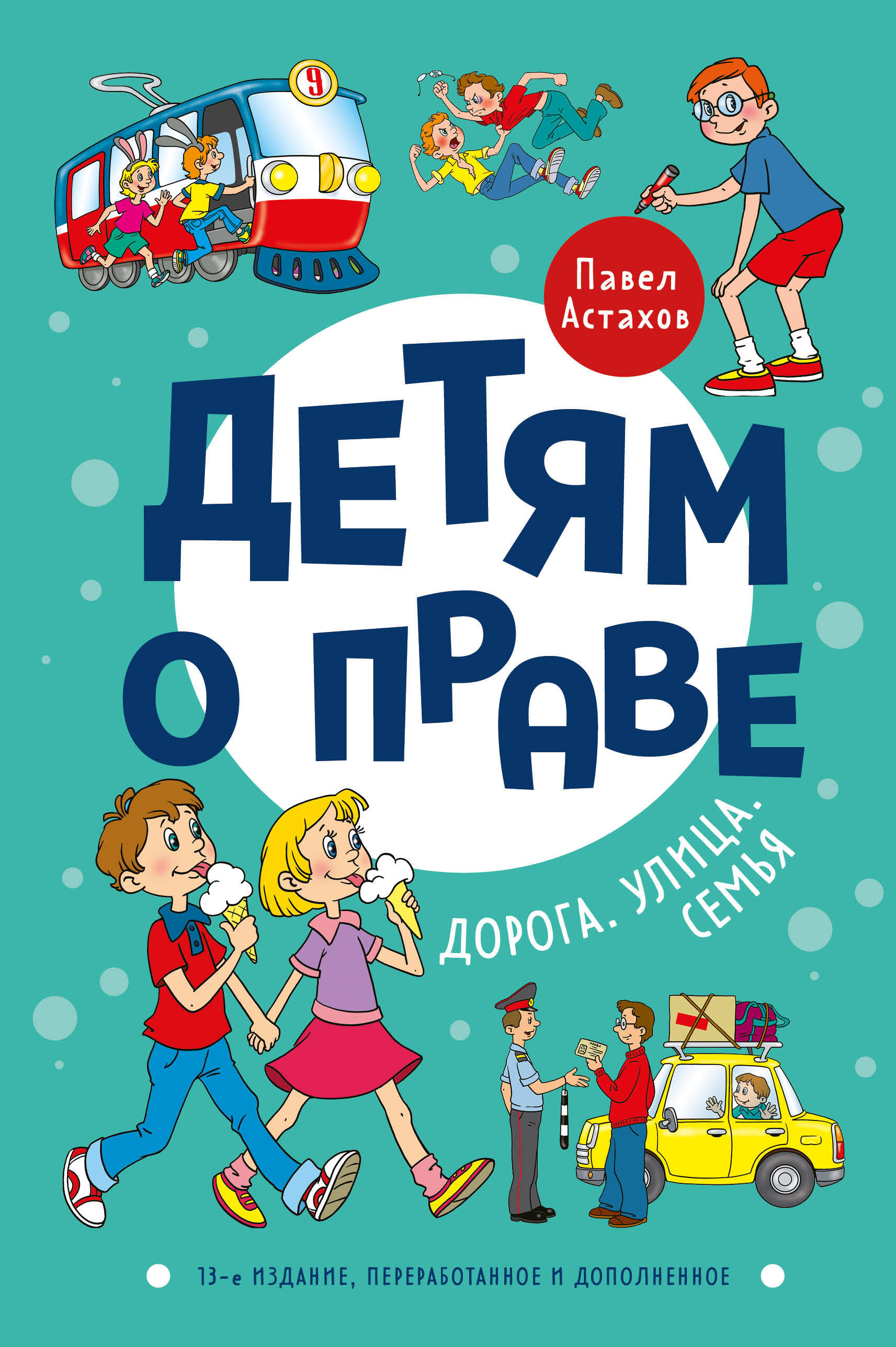 Детям о праве: Дорога. Улица. Семья. 13-е издание, переработанное и дополненное
