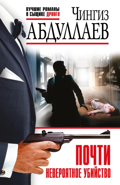 Обложка Почти невероятное убийство Чингиз Абдуллаев