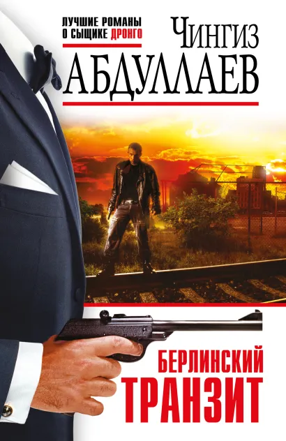 Обложка Берлинский транзит Чингиз Абдуллаев