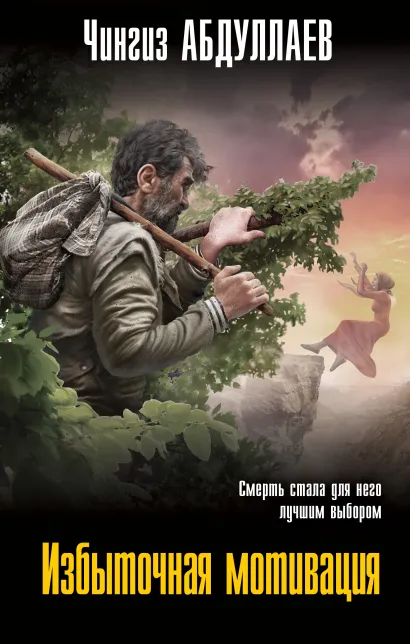 Обложка Избыточная мотивация Чингиз Абдуллаев