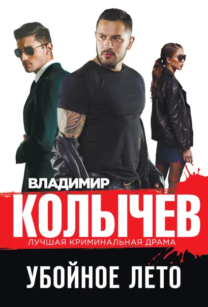 Обложка Убойное лето Владимир Колычев
