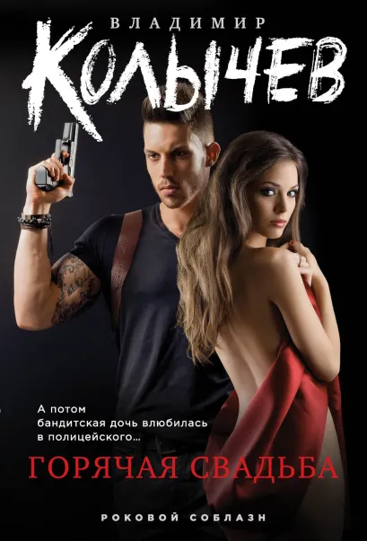 Обложка Горячая свадьба Владимир Колычев