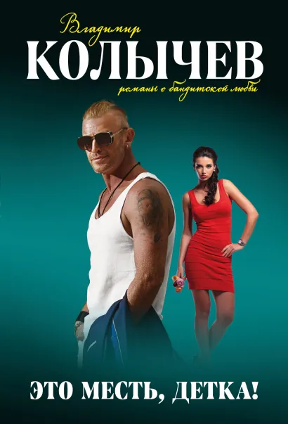 Обложка Это месть, детка! Владимир Колычев
