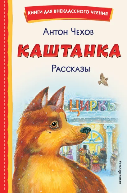 Обложка Каштанка. Рассказы (ил. М. Белоусовой, Д. Кардовского) Антон Чехов