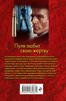 Обложка сзади Пуля любит свою жертву Николай Леонов, Алексей Макеев