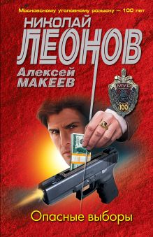 Обложка Опасные выборы Николай Леонов, Алексей Макеев