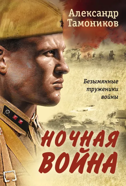 Обложка Ночная война Александр Тамоников
