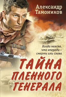 Обложка Тайна пленного генерала Александр Тамоников