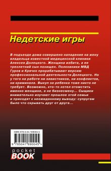 Обложка сзади Недетские игры Николай Леонов, Алексей Макеев