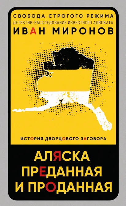 Обложка Аляска преданная и проданная. История дворцового заговора Иван Миронов