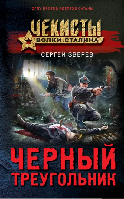 Обложка Черный треугольник Сергей Зверев
