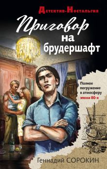 Обложка Приговор на брудершафт Геннадий Сорокин