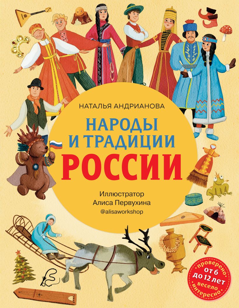 Книга Народы и традиции России для детей (от 6 до 12 лет) Наталья  Андрианова - купить от 1 097 ₽, читать онлайн отзывы и рецензии | ISBN  978-5-04-169039-7 | Эксмо