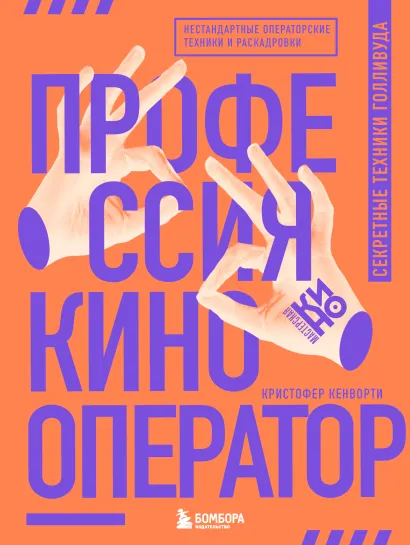 Обложка Профессия кинооператор. Секретные техники Голливуда Кристофер Кенворти