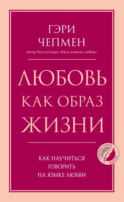 Обложка Любовь как образ жизни. Как научиться говорить на языке любви Гэри Чепмен