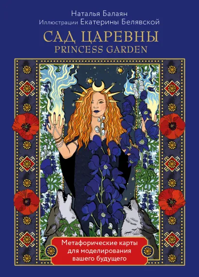 Обложка САД ЦАРЕВНЫ метафорические карты Наталья Балаян