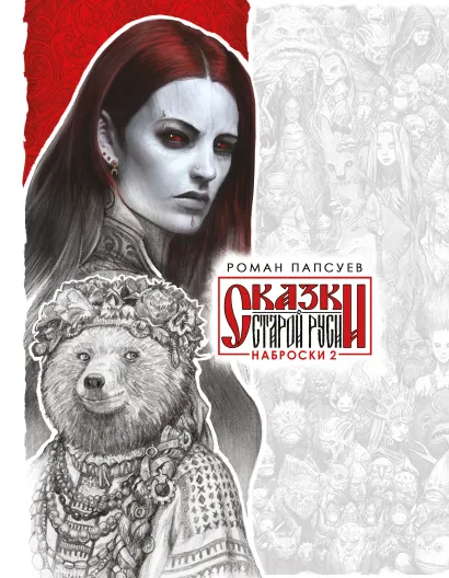 Обложка Сказки Старой Руси. Наброски. II Роман Папсуев