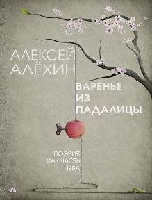Обложка Варенье из падалицы Алексей Алёхин