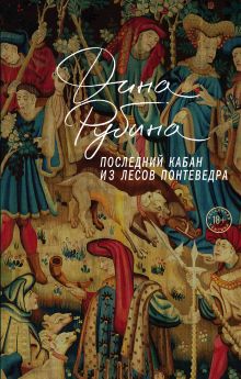 Обложка Последний кабан из лесов Понтеведра Дина Рубина