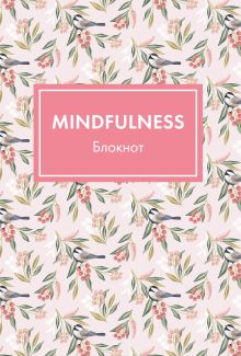Обложка Блокнот. Mindfulness. Цветы (формат А5, на скобе, розовая обложка) (Арте) 