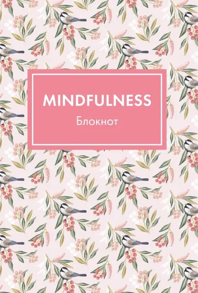 Обложка Блокнот. Mindfulness. Цветы (формат А5, на скобе, розовая обложка) (Арте)
