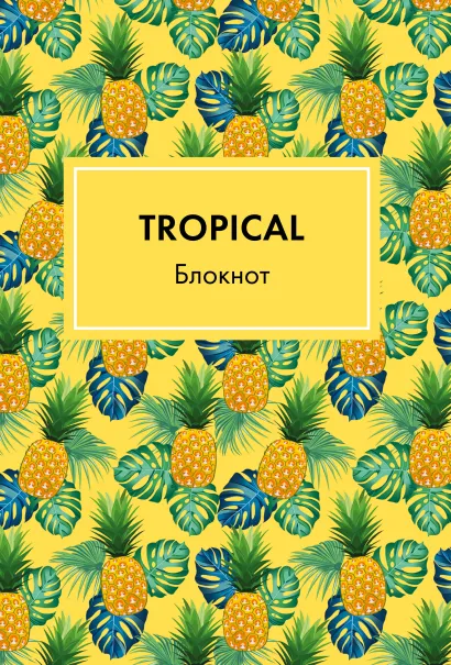 Обложка Блокнот. Mindfulness. Tropical (формат А5, на скобе, желтая обложка) (Арте)