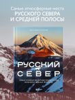 Русский Север. Самые красивые места таинственного края вулканов и таежных просторов