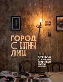 Город с сотней лиц: экскурсии по мемориальным квартирам знаменитых петербуржцев