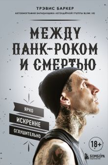 Между панк-роком и смертью. Автобиография барабанщика легендарной группы BLINK-182