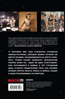 Обложка сзади Между панк-роком и смертью. Автобиография барабанщика легендарной группы BLINK-182 Трэвис Баркер