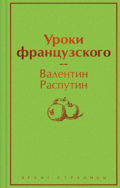 Обложка Уроки французского Валентин Распутин