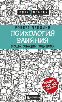 Психология влияния. Внушай, управляй, защищайся