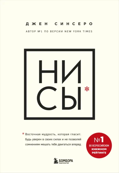 Обложка НИ СЫ. Будь уверен в своих силах и не позволяй сомнениям мешать тебе двигаться вперед Джен Синсеро