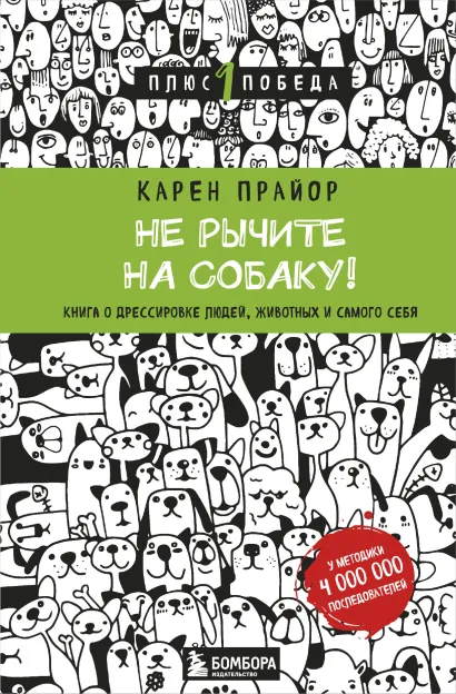 Обложка Не рычите на собаку! Книга о дрессировке людей, животных и самого себя (новое оформление) Карен Прайор