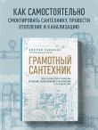 Грамотный сантехник. Полное руководство по проведению отопления, водоснабжения и канализации в загородном доме