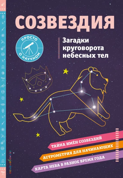 Обложка СОЗВЕЗДИЯ. Загадки круговорота небесных тел Келси Джонсон