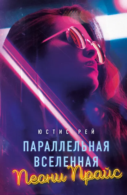 Обложка Параллельная вселенная Пеони Прайс Юстис Рей