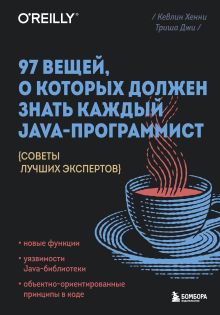 Обложка 97 вещей, о которых должен знать каждый Java-программист. Советы лучших экспертов Кевлин Хенни, Триша Джи