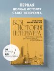 Вся история Петербурга: от потопа и варягов до Лахта-центра и гастробаров