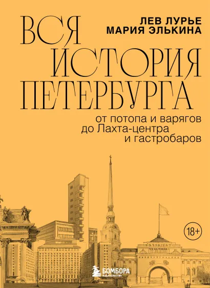 Обложка Вся история Петербурга: от потопа и варягов до Лахта-центра и гастробаров Мария Элькина, Лев Лурье