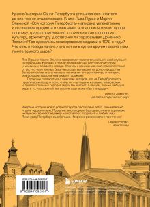 Обложка сзади Вся история Петербурга: от потопа и варягов до Лахта-центра и гастробаров Мария Элькина, Лев Лурье