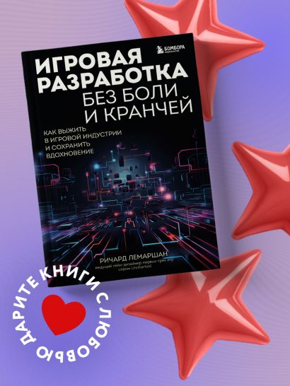 Игровая разработка без боли и кранчей. Как выжить в игровой индустрии и сохранить вдохновение