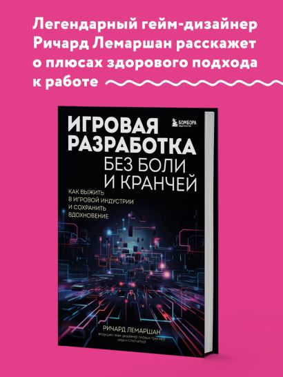 Игровая разработка без боли и кранчей. Как выжить в игровой индустрии и сохранить вдохновение