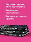 Игровая разработка без боли и кранчей. Как выжить в игровой индустрии и сохранить вдохновение