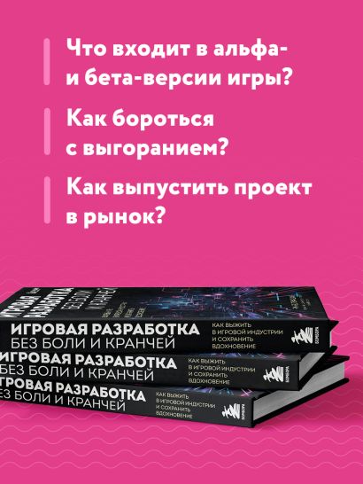 Игровая разработка без боли и кранчей. Как выжить в игровой индустрии и сохранить вдохновение