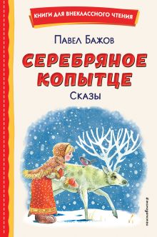 Серебряное копытце. Сказы (ил. М. Митрофанова)