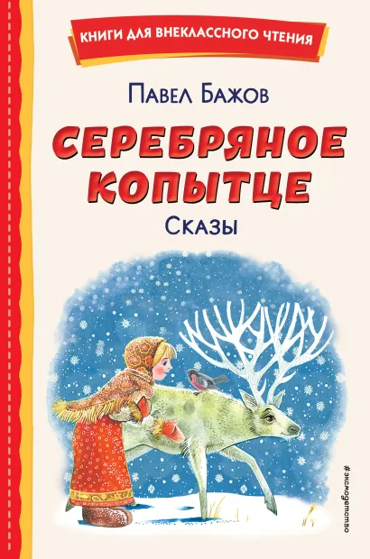 Обложка Серебряное копытце. Сказы (ил. М. Митрофанова) Павел Бажов