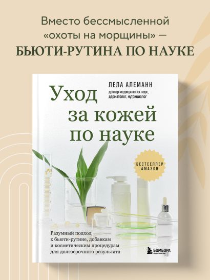 Уход за кожей по науке. Разумный подход к бьюти-рутине, добавкам и косметическим процедурам для долгосрочного результата